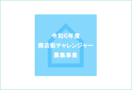 立川市商店街チャレンジャー募集事業