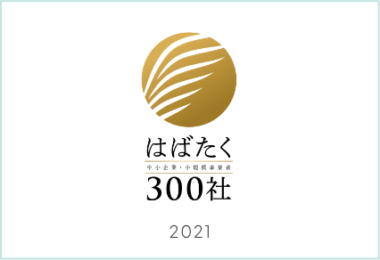 経済産業省・中小企業庁「はばたく中小企業300社」に選定