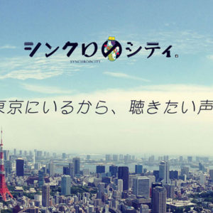 【メディア】TOKYO FM「シンクロのシティ」