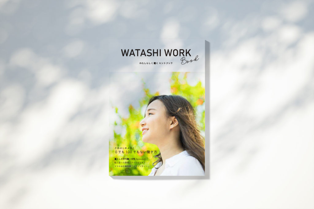 「WATASHI WORK 〜わたしらしく働くヒントブック」